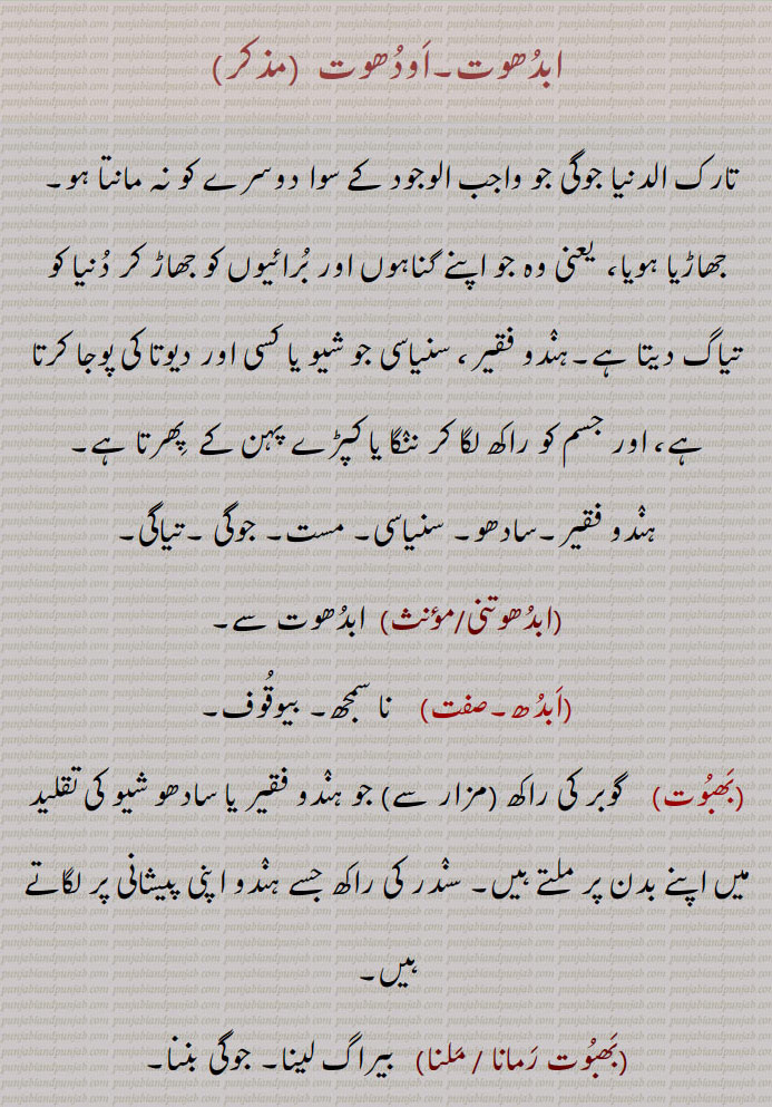 ابدھوت,اودھوت,ابدھوتنی,ابدھ,بھبوت,بھبوت رمانا ,بھبوت ملنا, جوگی بننا,بھبوتی,بھبوتیا, فقیر جو اپنے جسم کو راکھ لگاتا ہے,abdhootni, adhootani,  ਅਧੂਤਣੀ, ਅਬਧੂਤਣੀ ,Hindu faqir ,bhaboot,  ਭਬੂਤ,bhabooti,  ਭਬੂਤੀ,bhabootia,  ਭਬੂਤੀਆ,ابدھوت , abdhoot , ਅੱਬਧੂਤ, adhoot, ਅਧੂਤ,bhaboot,  ਭਬੂਤ, اودھوت, بھبوت,  Adhotni, Abdhotni،  Bhutiya Abdot، 
  abdhoot, aodhoot