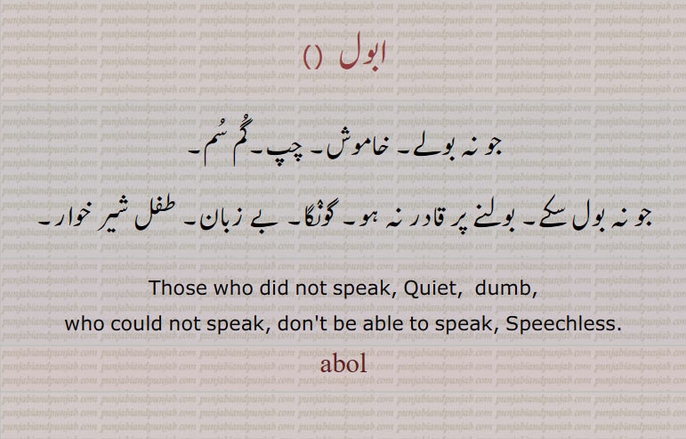 ابول , abol,ਅਬੋਲ,  چپ ,  خاموش 