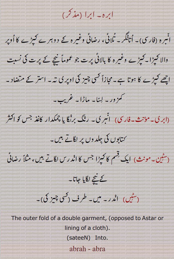 ابرہ ,ابرا, abra,abrah,ਅਬਰਾ, sateen,ਸਟੀਨ , ਸਟੀਂ,سٹین , سٹیں,  