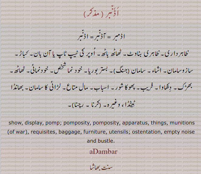 اڈمبر,اڈنبر, adambar, ਅਡੰਬਰ