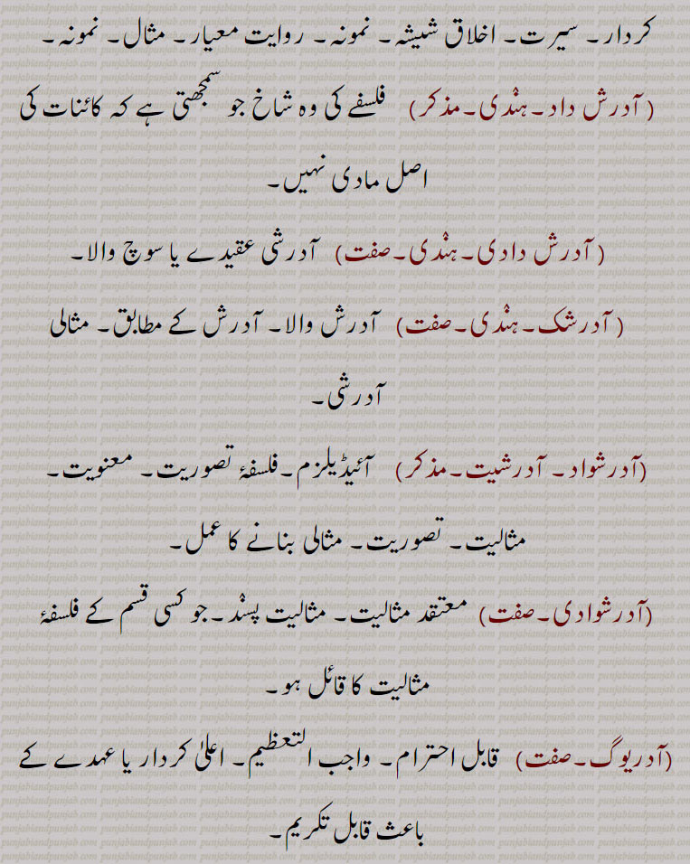   آدر,عزت, مان,آدر بھاؤ, آدر بھا۔مذکر,آدرنا,آدر دینا,آدرکرنا,آدر مان,آدرش, آدرش داد, آدرش دادی, آدرشک,آدرشواد, آدرشیت,آدرشوادی,آدریوگ,Respect, honour, regard,adar bhao,  ਆਦਰ ਭਾਉ,respect,adar maan, adar maanaadar,   ਆਦਰ ਮਾਣ ,honour,adar dena, adar karna,  ਆਦਰ ਕਰਨਾ  To show respect,adar pauna,adarsh)   ਆਦਰਸ਼  Ideal,adarshak,  ਆਦਰਸ਼ਕ , Ideal,  ਆਦਰਸ਼ਵਾਦ , Idealism , ਆਦਰਸ਼ਵਾਦੀ , Idealist, ਆਦਰਯੋਗ , Respectable,adar , ਆਦਰ,,