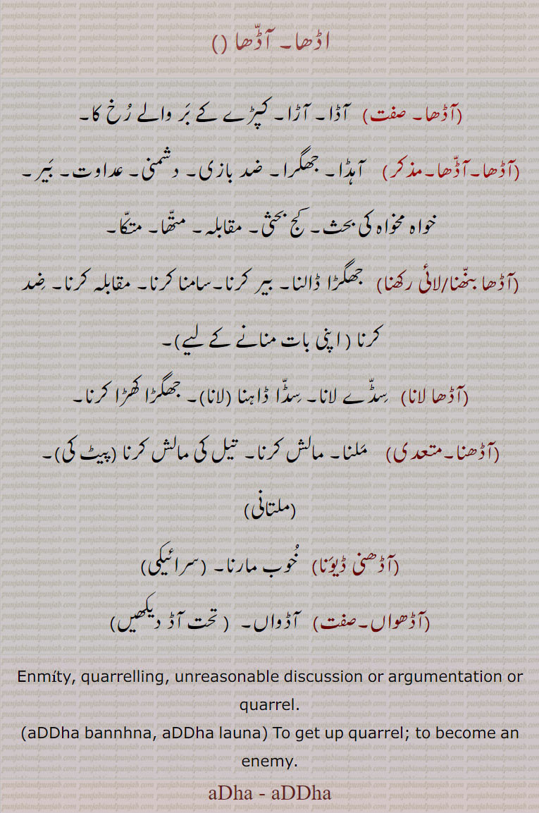  کرنا,آڈھنا,آڈھنی ڈیونا,آڈھواں, آڈواں,aDDha bannhna, aDDha launa,aDDha  aDha , ਆੱਢਾ, ਆਢਾ  , ਆਢਾ ਲਾਉਣਾ,, 