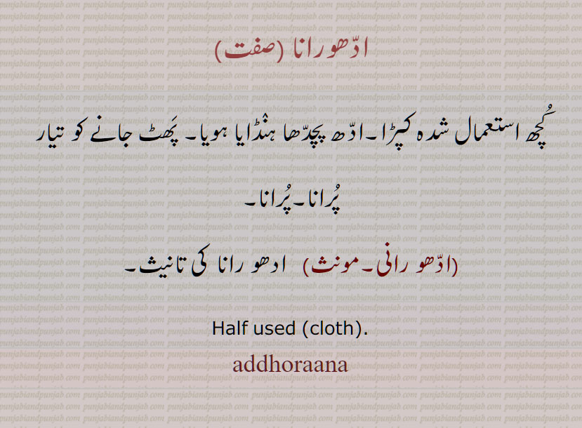 ادھورانا, adhorana,addhoraana, ادھورڑنا ,ਅੱਧੋਰਾਨਾ,
