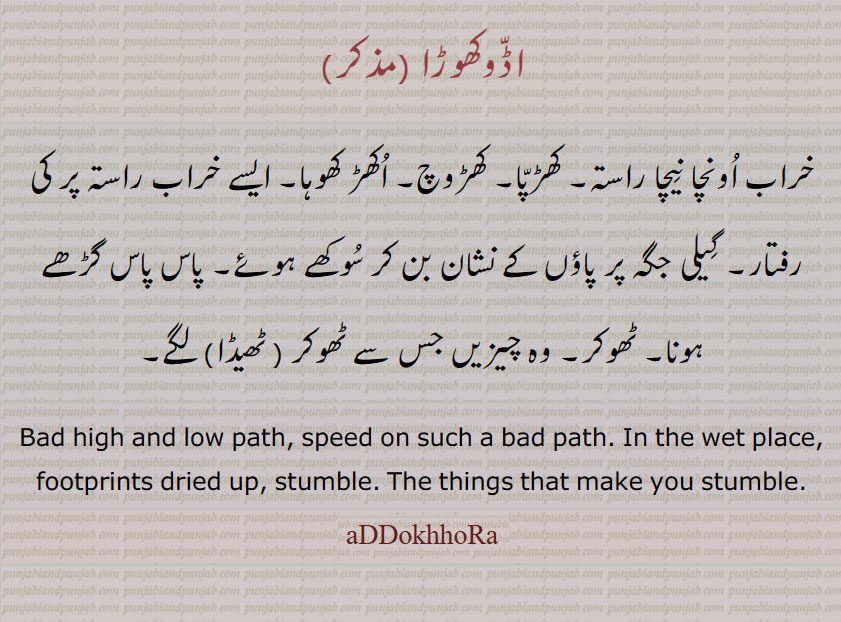   اڈّوکھوڑا ,addokhora,ਅੱਡੋਖੜਾ,addokhhora,adokhora, adokhhora,   اڈوکھوڑا 