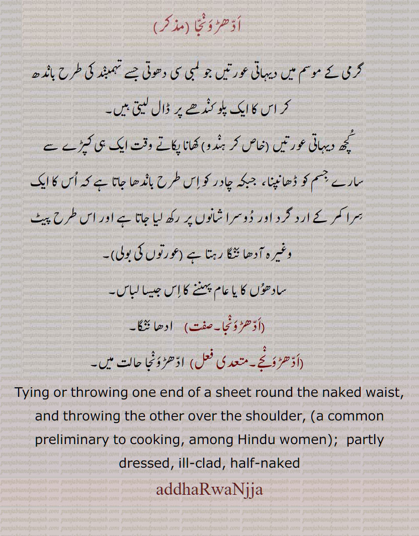 ادھڑونجا ,ادھا ننگا , ਅੱਧਡ਼ਵੰਜਾ addhaRwaNjja, adhaRvaNja,adhaRwaNja,    partly dressed, ill-clad, half-naked