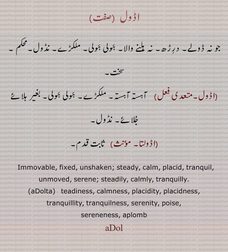 ,اڈولتا,adolta,aDol ,adol ,ਅਡੋਲ , ਅਡੋਲਤਾ ،اڈول, 