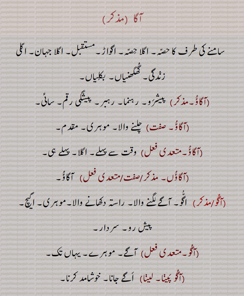 ,آگے,agga bhaaari hona, aagoo, agoo paina/laina, agaaoo, agaaoo jaana, agaaoo dena, agwaaha, agwaan,agga  ,ਅੱਗਾਂ,ਅੱਗਾ, aagoo, ਆਗੂ, agaaoo, ਅਗਾਊ, agwaaha,  ਅਗਵਾਹਾ, agwaan,ਅਗਵਾਨ,,pioneer,leader , ,ਅੱਗਾ,  آگاؤ,آگو,آگو پینا