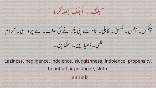 اہلک, آہلک ,سستی,آلکس  ,ahlak,ਅਹਲਕ,laziness,