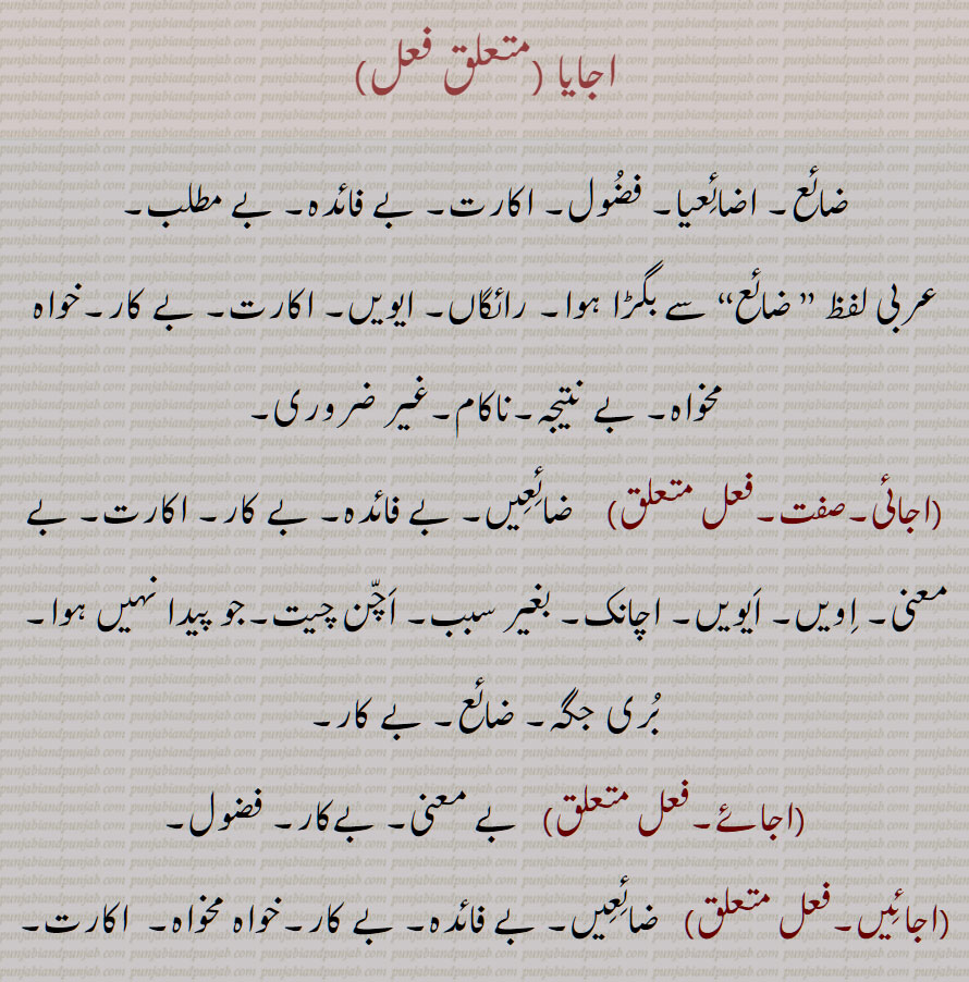 اجایا   ,ضائع, اضائعیا,  فضول, اکارت, بے فائدہ, بے مطلب ,اجائی,اجائے,اجائیں,اجائیں موت مرنا, اجائیں مرن,اجایا بولنا,اجایا بھوون,اجایاں, Vain, useless, unnecessary, ajaaya, ajaya,  ਅਜਾਯਾ , Zaaia, Zaia 