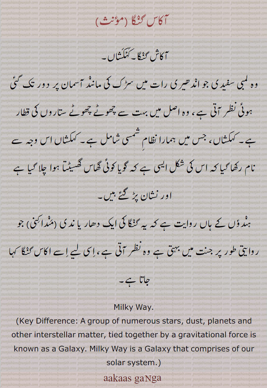 منداکنی,آکاش گنگا۔کہکشاں, آکاس گنگا ,kahkashan, galaxy,akaas ganga , ਅਕਾਸ਼ ਗੰਗਾ,ਅਕਾਸ ਗੰਗਾ, Mandakini ,
