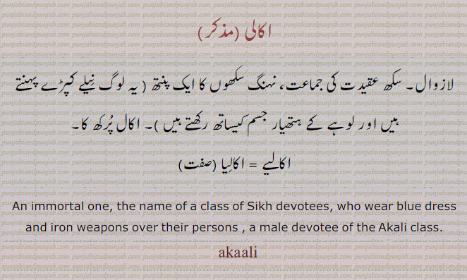  اکالی,ਅਕਾਲੀ,akali,an immortal, اکالیا, اکالیے, akaali,