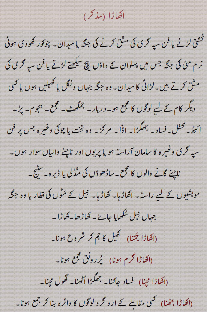  اکھاڑا,akhaara, ਅਖਾਡ਼ਾ ,اکھاڑا, کھاڑھا,کھاڑا,اکھاڑا جمنا,اکھاڑا گرم ہونا,اکھاڑا مچنا,  فساد جاگنا, جھگڑا اٹھنا, گھول مچنا,اکھاڑا بنھنا,اکھاڑہا, اکھاڑھا, اندر دا اکھاڑا,سادھاں دا اکھاڑا,A place of wrestling or fencing, any place of assembling for sport or other purpose,Indar da akhhaaRa,saadhaaN da akhhaaRa,akhhaaRa jamauna,akhhaaRa, akhhaaRha,wrestling pit,akhhaaRa baNnhana,  ਅਖਾੜਾ ਬੰਨ੍ਹਣਾ ,, 