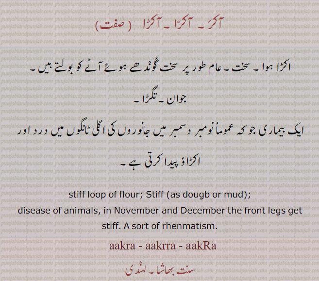 آکرا,آکر, آکڑا, akra, ਆਕਰਾ, akRa, ਆਕੜਾ ,