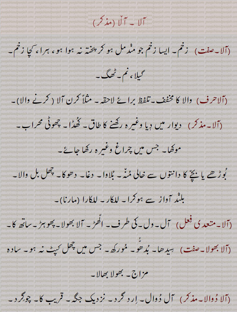 آلا,آلا بھولا,آلا دُوالا,آلا مھالا ,  آلانا ,  آلی,   آلی بھولی گلّ ,  آلی سوالی ,  آلے  , آلے بھولے  , آلے ٹولے   , آلے کَوڈی چھکّے کَوڈی کرنا, ,ala  , ਆਲ਼ਾ, ali, ਆਲੀ,ਆਲਾ
