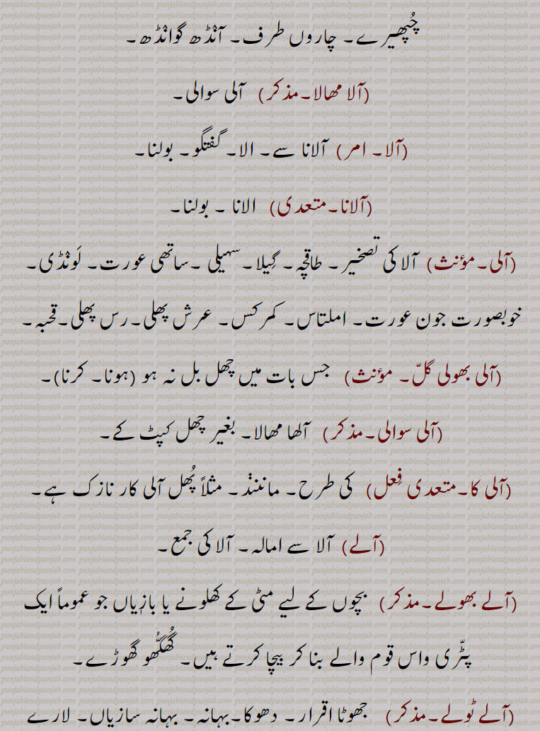 آلا,آلا بھولا,آلا دُوالا,آلا مھالا ,  آلانا ,  آلی,   آلی بھولی گلّ ,  آلی سوالی ,  آلے  , آلے بھولے  , آلے ٹولے   , آلے کَوڈی چھکّے کَوڈی کرنا, ,ala  , ਆਲ਼ਾ, ali, ਆਲੀ,ਆਲਾ