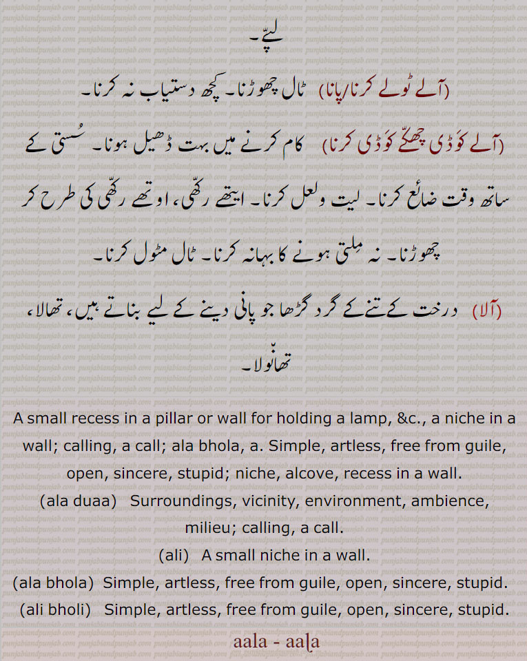 آلا,آلا بھولا,آلا دُوالا,آلا مھالا ,  آلانا ,  آلی,   آلی بھولی گلّ ,  آلی سوالی ,  آلے  , آلے بھولے  , آلے ٹولے   , آلے کَوڈی چھکّے کَوڈی کرنا, ,ala  , ਆਲ਼ਾ, ali, ਆਲੀ,ਆਲਾ