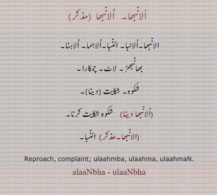  الانبھا,الانبا, النبا,الاہما, الاہنا,شکوہ,alaanbha,ulaanbha ,ulaahma,ulahma, ਉਲਾਹਮਾ,ulaahman,  ulahman,    ਉਲਾਹਮਾਂ, ਉਲਾਂਭਾ, alanbha,ulanbha 