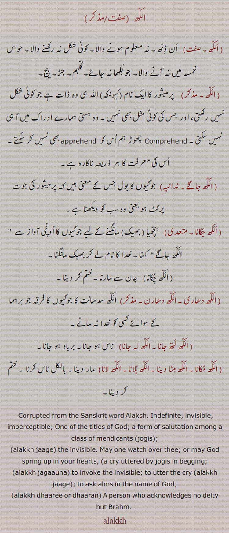  الکھ ,alakkh, ਅਲੱਖ, الکھ مکانا, الکھ مٹا دینا, الکھ بلانا, الکھ لانا, الکھ لتھ جانا, الکھ لہ جانا, الکھ دھاری, الکھ دھارن, الکھ چکانا, الکھ جگانا, الکھ  جاگے,
