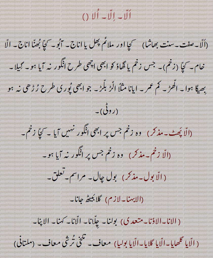 الا,,اَلّا,الّا پَھٹ,الّا زخم, الّا بول,الابہنا, الانا,الاؤنا, الّایا گلھایا,الّایا گلایا,الّایا بولیا,اُلانا,اُلاوَنا, اِلا اللّٰہ,ال اِلٰہ, اِلا اللّٰہ کر کے پَینا/ پَے جانا, ,alla,ਅੱਲਾ,Unripe, half parched, 