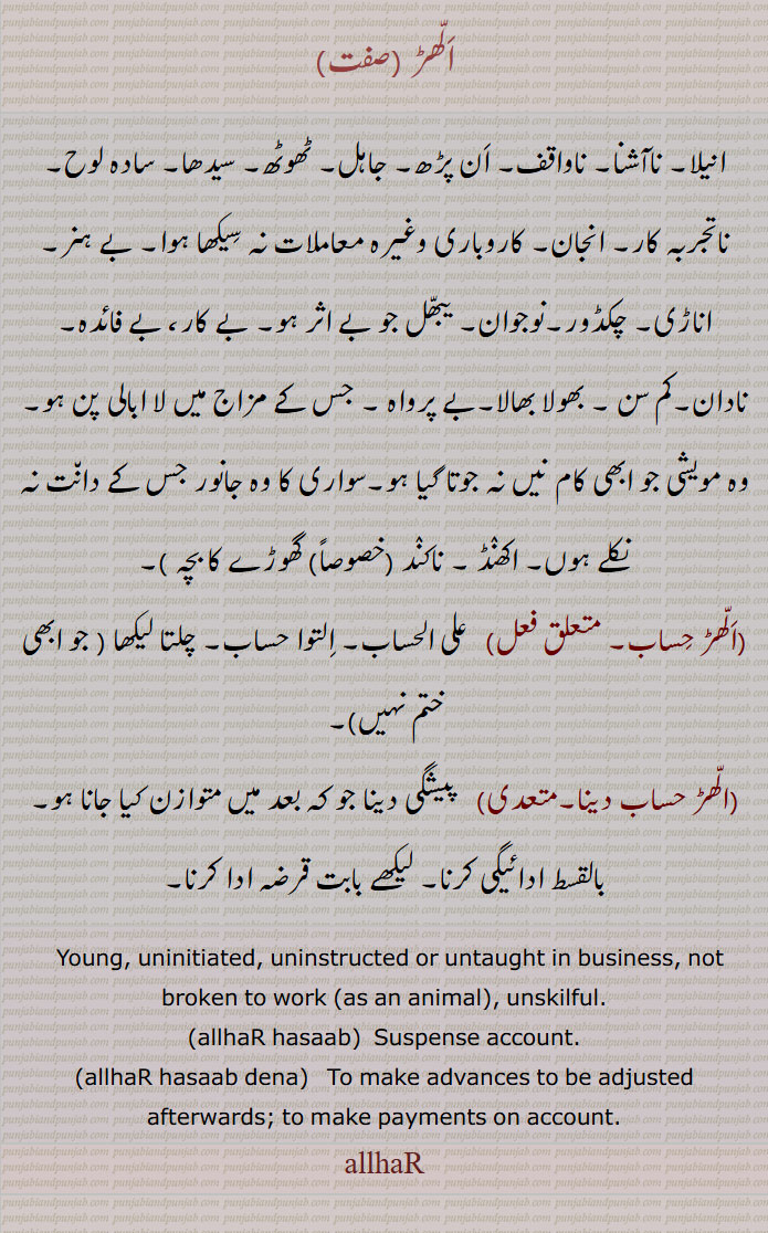 allhar,الھڑ,ਅੱਲਹਡ਼,الھڑ حساب,الھڑ حساب دینا,