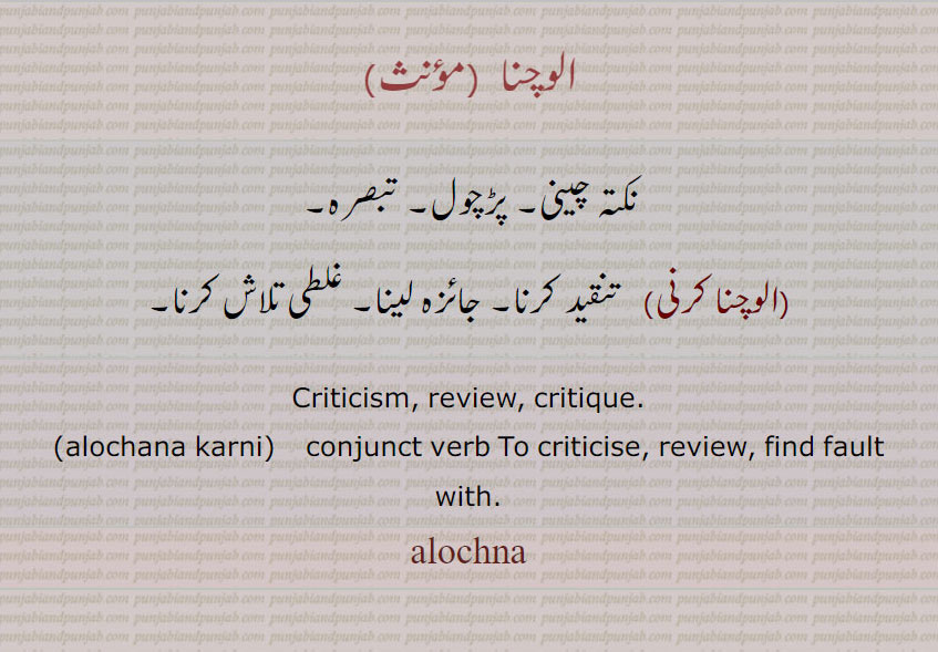  الوچنا ,,alochna  ,ਅਲੋਚਨਾ , alochna karni,ਅਲੋਚਨਾ ਕਰਨੀ, , الوچنا کرنی