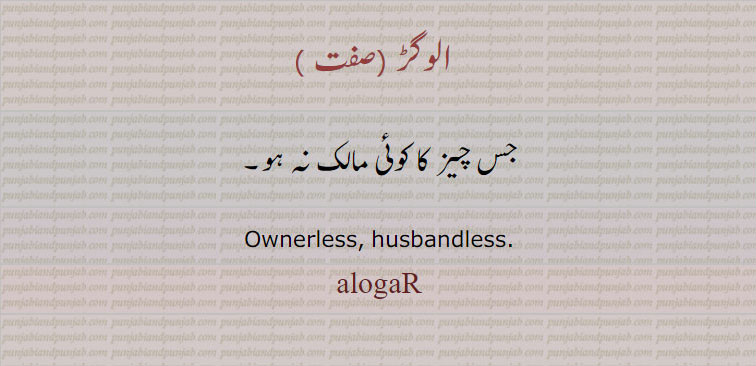 الوگڑ , alogaR,ਅਲੋਗੜ,