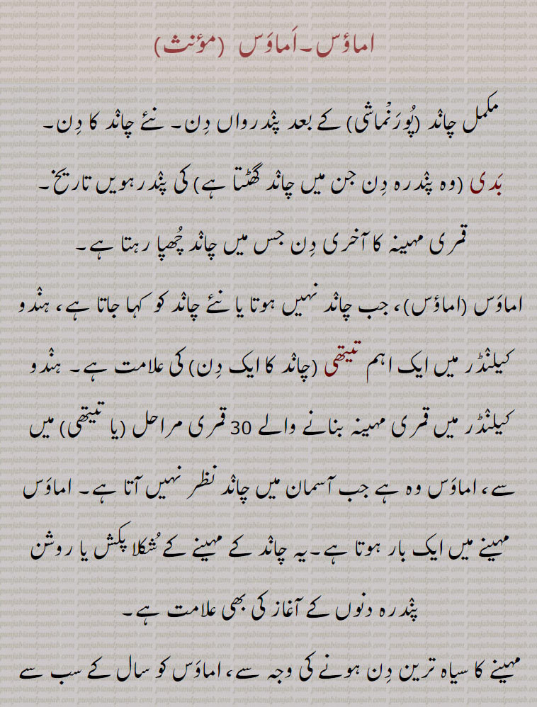  اماؤس,اماوس,بدی , تیتھی , شکلا پکش,ودھیا پکش,کرشنا پکش, گورا پکش ,پورنماشی,اماؤس,اماوس,amaawas , amaus, ਅਮਾਉਸ,  ਅਮਾਵਸ, purnmashi, ਪੂਰਨਮਾਸ਼ੀ,  