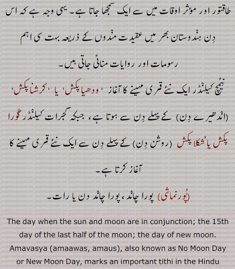  اماؤس,اماوس,بدی , تیتھی , شکلا پکش,ودھیا پکش,کرشنا پکش, گورا پکش ,پورنماشی,اماؤس,اماوس,amaawas , amaus, ਅਮਾਉਸ,  ਅਮਾਵਸ, purnmashi, ਪੂਰਨਮਾਸ਼ੀ,  