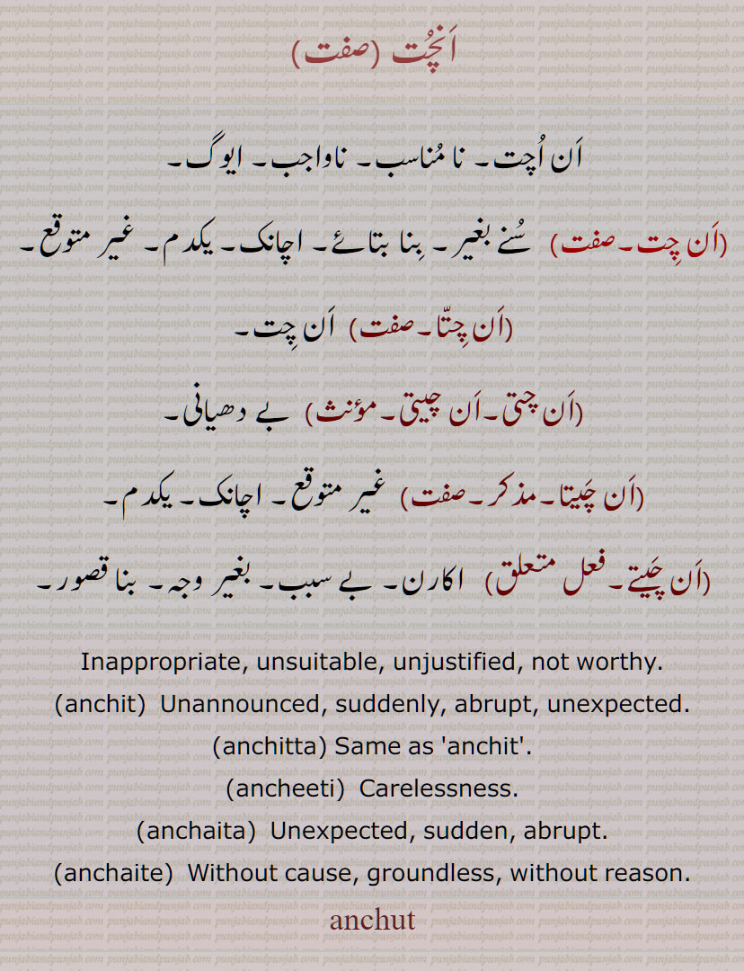 اَنچُت , اَن اُچت, نا مُناسب, اَن چِت, اَن چِتّا, اَن چتی۔اَن چیتی, اَن چَیتا, اچانک, اَن چَیتے,  anchit,  suddenly, anchitta, ancheeti, anchaita, anchaite,  anchut, انچت , anchut, ਅਨੁਚਤ, , ان اچت, نا مناسب, ان چتا, ان چتی۔ان چیتی, ان چیتا, ان چیتے,