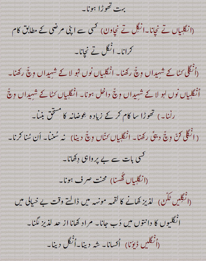 انگل,انگل بھر,انگل بیڑا, انگل ویہڑا,انگل تے نچانا,انگل رکھنا,انگل دھرنا, انگلی دھرنی,انگل کرنا, انگل کرانا,انگل لینا,انگلی لینا,انگل دینا,انگل دنداں وِچ دبنا,انگلی مونہہ وچ پانا,انگل نہ دکھنی,انگل نہ ہِلانا,انگِل نال انگوٹھا,انگلاں بھننا,انگلاں ہونا,انگلٹنا,انگِل مارن,انگلی,انگلی اٹھانا,انگلی پرسنگلی,انگلی پھڑنی,انگل پکڑنا,انگلی تے نچنا,انگلی چلانا, انکلی کرنا,انگلی دینا, انگِل ڈیون,انگلی لانا,انگل لاون ,انگلی لینی,انگلی نہ چکنا,انگلی وی نہ لانا, انگلیاں تے گنیا جانا, انگلیاں تے گنے جانا, انگلیاں تے گنن گوچرا ہونا,انگلیاں تے نچانا,انگل تے نچاون,,انگلی کٹا کے شہیداں وچ رکھنا, انگلیاں نوں لہو لا کے شہیداں وچ رکھنا,انگلٖیاں نوں لہو لا کے شہیداں وچ داخل ہونا, انگلیاں کٹا کے شہیداں وچ رلنا, انگلی کن وِچّ دیئی رکھنا, انگلیاں کناں وچ دینا,انگلیاں گھسنا,انگلیں ٹکن,انگلیں ڈیونا,angal,   انگل , اُنگلی,ਅੰਗੁਲ,Finger,ungal bhar,anguli, ungli,   ਅੰਗੁਲੀ, ਉਂਗਲ਼ੀ,ungli karni, anguli dharna,  ਉਂਗਲੀ ਕਰਨੀ , ਉਂਗਲੀ ਧਰਨੀ ,ungli deni, ਉਂਗਲੀ ਦੇਣੀ ,ungli na chukna,  ਉਂਗਲੀ ਨਾ ਚੁੱਕਣਾ ,ungli pharna,  ਉਂਗਲੀ ਫੜਨੀ,ungli munh wich pauni,  ਉਂਗਲੀ ਮੂੰਹ  ਵਿਚ  ਪਾਉਣੀ ,ungli laini, ਉਂਗਲੀ ਲੈਣੀ,anguli te nachauna,  ਉਂਗਲ਼ੀਆਂ ਤੇ ਨਚਾਉਣਾ,anguli uthauna,aNgli, unggal  ,ਉਂਗਲ਼  ,ਉਂਗਲ,ਉਂਗੁਲ ,unggul ,ਉਂਗਲੀ ,unggali ,ਉਂਗੁਲੀ ungguli,   انگل , ਅੰਗੁਲ, shahmukhi to urdu, English, meaning in Urdu,meaning in English, Dictionary,Punjabi To Urdu Translation,Shahmukhi Punjabi, شاہ مکھی پنجابی لغت, ਪੰਜਾਬੀ,">AṆGGULÍ، ਅੰਗੁਲੀ
ਅੰਗੁਲੀ angguli