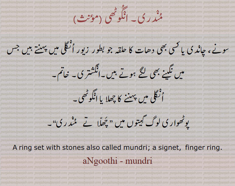  مندر, مندراں, مندراں پانا,مندراں والا,مندرا,  مدرا, مندڑا,بڑی مندری, انگوٹھی,انگشتری, mundar  ,ਮੁੰਦਰ , mundaraaN,  ਮੁੰਦਰਾਂ, مندری, , ring, aNgoothi , mundri  ,ਮੁੰਦਰੀ, مندر چھوڑ , مندرنا,مندر, mundr chhoR, mundar  , ਮੂੰਦਰ, مندرا,مندر چھوڑ,مندرنا,,,  