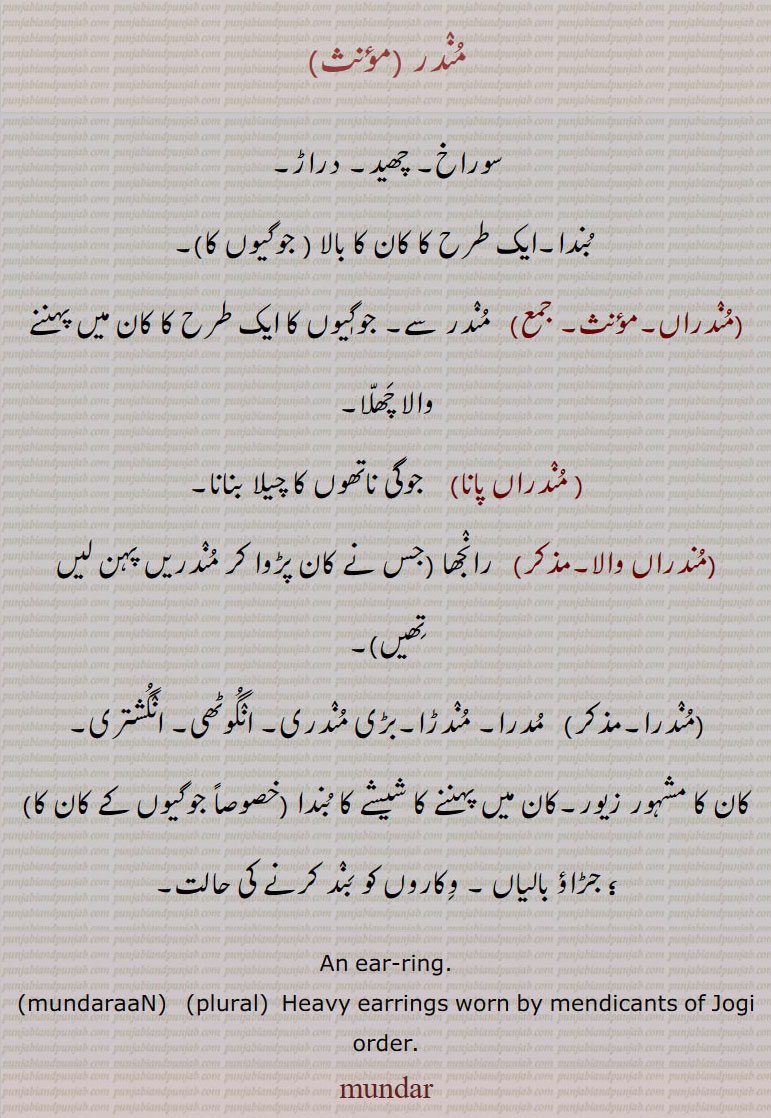  مندر, مندراں, مندراں پانا,مندراں والا,مندرا,  مدرا, مندڑا,بڑی مندری, انگوٹھی,انگشتری, mundar  ,ਮੁੰਦਰ , mundaraaN,  ਮੁੰਦਰਾਂ, مندری, , ring, aNgoothi , mundri  ,ਮੁੰਦਰੀ, مندر چھوڑ , مندرنا,مندر, mundr chhoR, mundar  , ਮੂੰਦਰ, مندرا,مندر چھوڑ,مندرنا,,,  