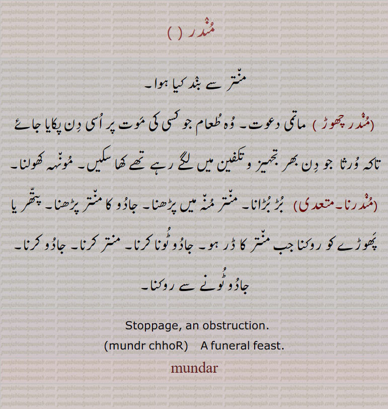  مندر, مندراں, مندراں پانا,مندراں والا,مندرا,  مدرا, مندڑا,بڑی مندری, انگوٹھی,انگشتری, mundar  ,ਮੁੰਦਰ , mundaraaN,  ਮੁੰਦਰਾਂ, مندری, , ring, aNgoothi , mundri  ,ਮੁੰਦਰੀ, مندر چھوڑ , مندرنا,مندر, mundr chhoR, mundar  , ਮੂੰਦਰ, مندرا,مندر چھوڑ,مندرنا,,,  