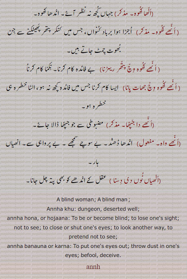  انھ ، انھا، ،انھی,annha,ਅਨਾੱ,annhi,ਅੱਨੀ,  ਅਨੱਹ,  انھ انھیر,انھ,انھ گند,انھ گنھ,انھا,انھا جپھا,انھا چنھا,انھا خوار جی,انھا دھوت,انھا کھاتہ,انھا کھڈو,انھا گھوڑا,انھا ہونا,انھی,انھی پینا,انھی دھوتنی,انھی دھنا سری,انھی کانی,انھی کھیلنا,انھی مجھیں دا ماس,انھے,انھے اگے,انھے دے تھیہ,انھا کھوہ,انھے کھو وچ,انھے دا جپھا,انھے واہ,انھیاں نوں وی دسنا, 