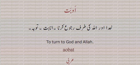 اوبتا , ابت  اوبت  ابتا, ,Obatta, ਔਬਤਾ, obatt ,,obata,aobat, obatta,obitta,obatt, اُوبتا , اُبتا , اُبت,   اوبِتا