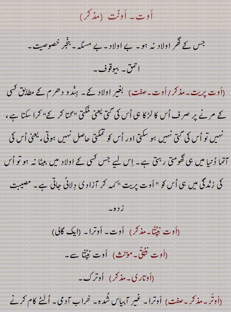 اونترا,اونتری,اونت,اوت,auntari, ਔਤ੍ਰੀ , auntara,
aut, ਔਤ,  autara, ਔਤਰਾ,  autari, ਔਤਰੀ ,autarnikhatr, ਔਤਰਾ,
aunt, ਔਂਤ, auntara, ਔਂਤ੍ਰਾ,ਔਂਤਰਾ, auntari, ਔਤ੍ਰੀ ,ਔਤਰੀ,auntara nakhatara, auntari nakhatri,ਔਤਰਾ, ਔਂਤ੍ਰਾ , اوت پریت ، اوت نپتا، اوت نپتی، 
 اوت,اوت نپتا۔, اوت۔ اوترا,گالی,اوت نپتی,اوتاری,  اوترک,اوتر,اوترا,اوتر جانا,لاولد,اوترنکھتر, اوترا نکھترا,اوترا جانا,اوتر جانا,اوترا نکھتا, اوترا نکھترا,اونترا نکھتا, اونترا نکھترا,اوترا نکھتر,اوترکوں پتر ڈیونا,اوتری,اوتری نکھتری,اوتن پتا,اوتن کھتا,اوتنکھتر, اوتنکھترا,اونتا نکھترا, اوتن کھتا,اونتر,اونترا,  A childless person, one without issue,aotara, autri, aotarak, aotaari, aoNtara, aoNtari, aoNtara nakhhatara, aoNtari nakhhatri, اَوت, اَون٘ت, aot, aoNt, ਔਤ, aut, aunt,ਔਤਾ੍ autar,ਔਤੀ੍,autr,ਔਤਰਕ ,ਔਤਾਰੀ ,autar,ਔਂਤ, aunt ,ਔਂਤ੍ਰਾ ,auntar, ਔਤ੍ਰੀ ,auntari, 