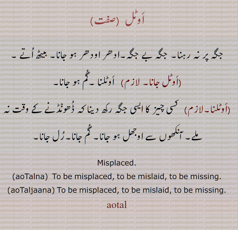 اوٹل , اَوٹل جانا, اَوٹلنا, aoTalna, aoTaljaana, aotal, ਔਟਲ,  ਔਟਲਣਾ, ਔਟਲਜਾਣਾ, آوٹل , آوٹل جانا, آوٹلنا, اَوٹل , اَوٹل جانا, اَوٹلنا, ,