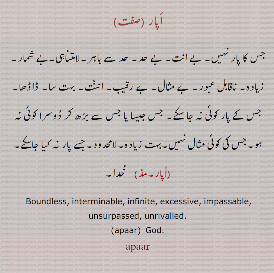  اَپار,اپار, جس کی کوئی مثال نہیں,لامحدود,جسے پار نہ کیا جاسکے,  خدا, Boundless, interminable, infinite, apaar,  God, apar , ਅਪਗਰ, ਅਪਾਰ
