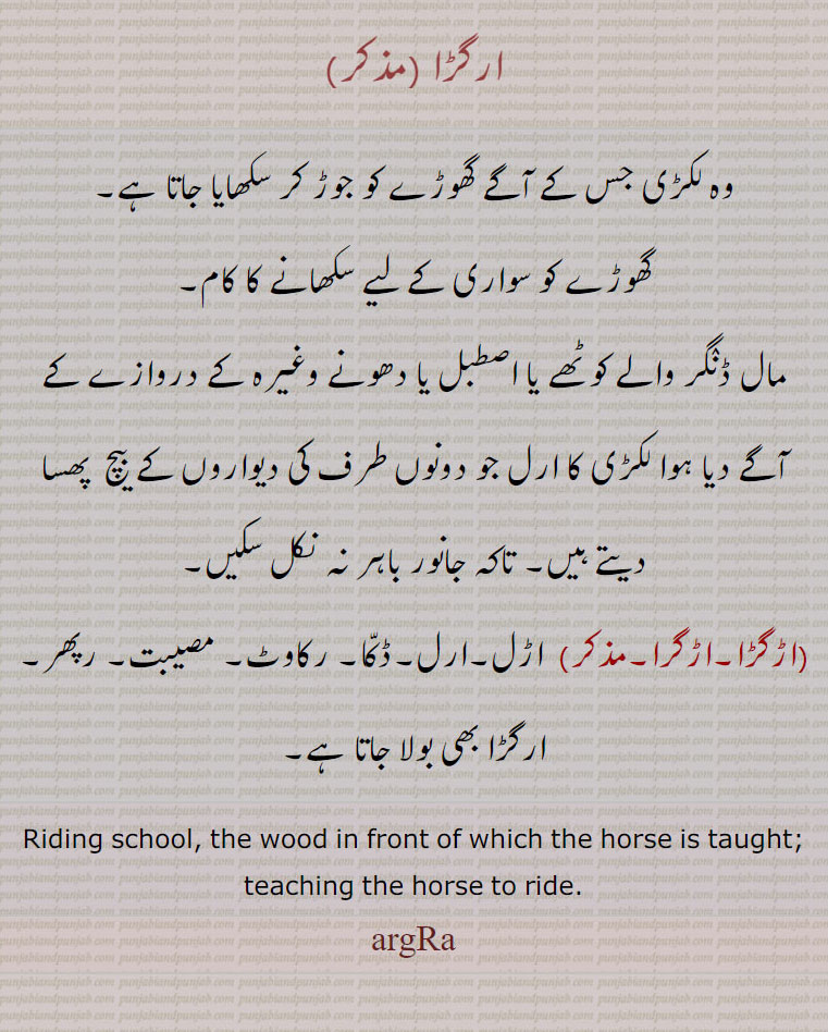 ارگڑا,argara,argra,ਅਰਗਡ਼ਾ,اڑگڑا,اڑگرا ,  ਅਰਗੜਾ