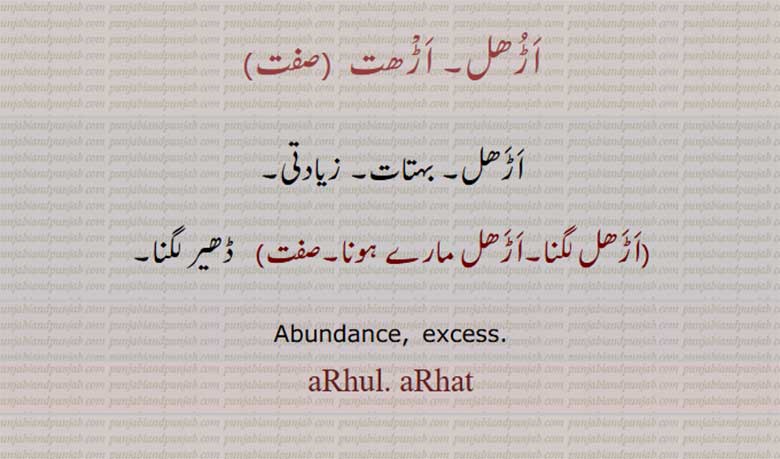 arhul, excesss,  اڑھل, اڑھت, بہتات, اڑھل لگنا, اڑھل مارے ہونا, ,ਅੜ੍ਹੁਲ