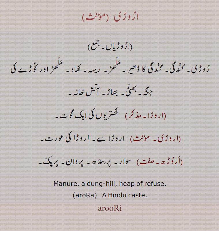 اروڑی  ,arooRi  ,ਅਰੂਡ਼ੀ,,اروڑیاں,روڑی, ملھڑ, کوڑے,اروڑا,اروڑھ,,arora,