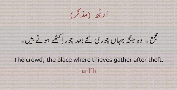 ارٹھ  , arth, ਅਰਠ, 