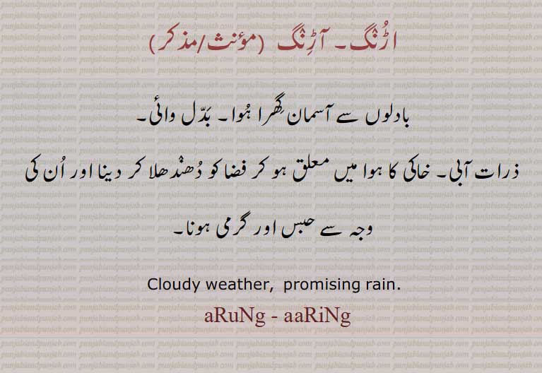 , ਆੜੁੰਗ, ਅੜੁੰਗ,ਆੜਿਨਗ،  ਆੜਿੰਗ, arung, aring , cloudy weather, اڑُنگ , آڑِنگ
