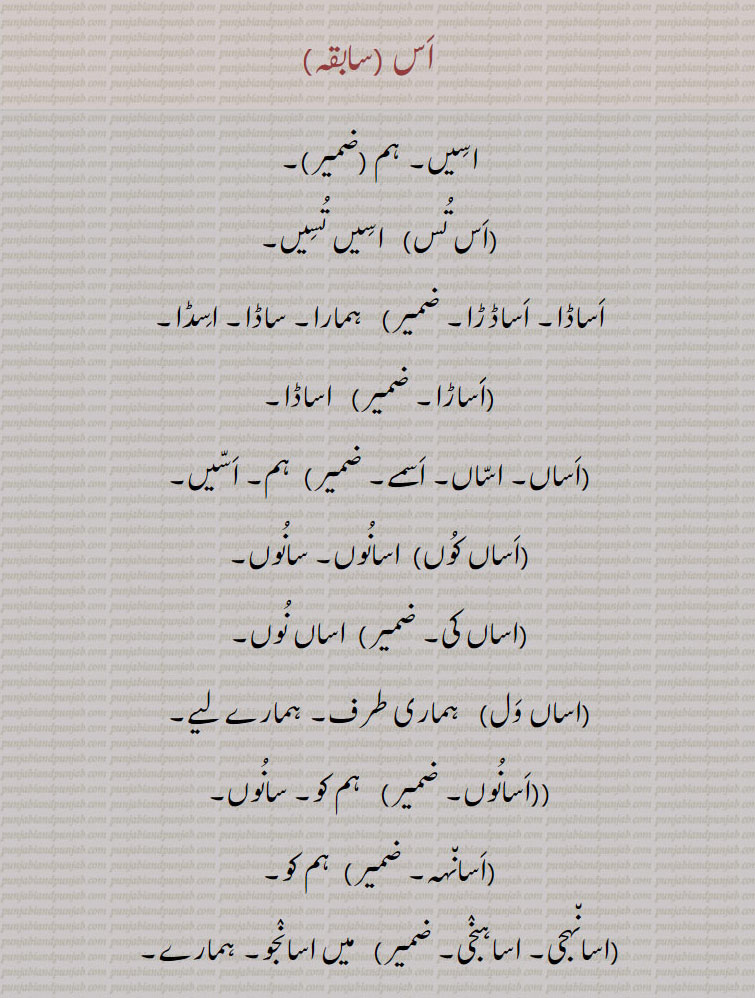  اسیں  ,اس تس,اسیں تسیں,اساڈا, اساڈڑا, اساڑا ,اساں,اساں کوں,اساں کی,اساں ول,اسانوں,اسانہہ,اسانہجی,اساہنجی,اساہاں,اسرا,اسری,اسرے,اسنیوں,اسی,اسی تسی,اسیں, اسیں,اسیں, اسمے,اسیون,, ,as,ਅਸ,aseen,ਅਸੀਂ,asaada,assaan,asseen,ਅਸਾਂ,asanun,asaanh,,  