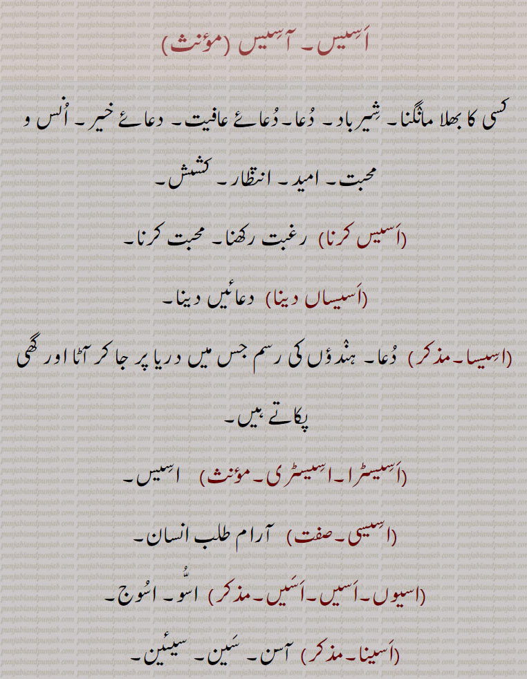      اسیس,asees, ਅਸੀਸ, aseesri,  ਅਸੀਸਡ਼ੀ,
 اسیس کرنا, اسیساں دینا, اسیسا,اسیسٹرا,اسیسٹری,اسیسی,اسیوں,اسیں,اسینا,  آسن, سین, سیئین,اسیس,اسیسی, ,  
