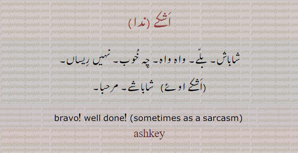 اشکے, ashkey, ਅਸ਼ਕੇ, bravo,  well done