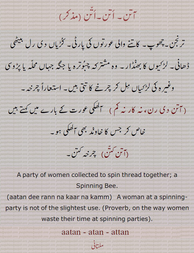 آتن کتن, آتن دی تن نہ کار نہ کم, چرخہ,  آتن اَتّن, اَتن ,attun, aatan, atan,  ਆਤਨ, aatan, atan, attan, اتن ,آتن, 