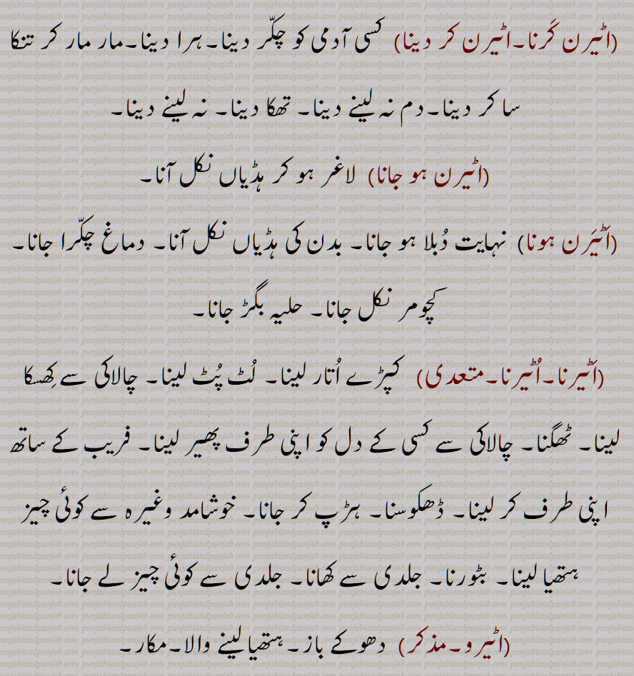 اٹیر, اٹیرنا سے, اٹیرنے کا کام یا اس کی حالت, اٹیر کے لے جانا, بہکا کر نکال  لے جانا , اٹیر گھنن,دھوکے سے لے لینا, اٹیر لینا,  ٹھگ لینا, اٹیرے جانا, اٹیرن, لاغر انسان, دھوکھے میں پھسانا,اٹیرنا پٹیرنا, دھوکے سے لوٹنا, اٹیرن کرنا,اٹیرن کر دینا,اٹیرن ہو جانا, اٹیرن ہونا,اٹیرنا, ٹھگنا, اٹیرو, دھوکے باز, 
Act or state of  Utairna,  the condition or act of being deceived, weakened, or cunningly manipulated, aTer ke lai jaana, aTer ghinna, aTer lena, aTern ho jaana, aTerna, aTeroo, Deceiver, Usurper, Trickster, Cunning, aTer, ਅਟੇਰਣ, ਅਟੇਰਣਾ, ਅਟੇਰਨ, ਅਟੇਰਨਾ