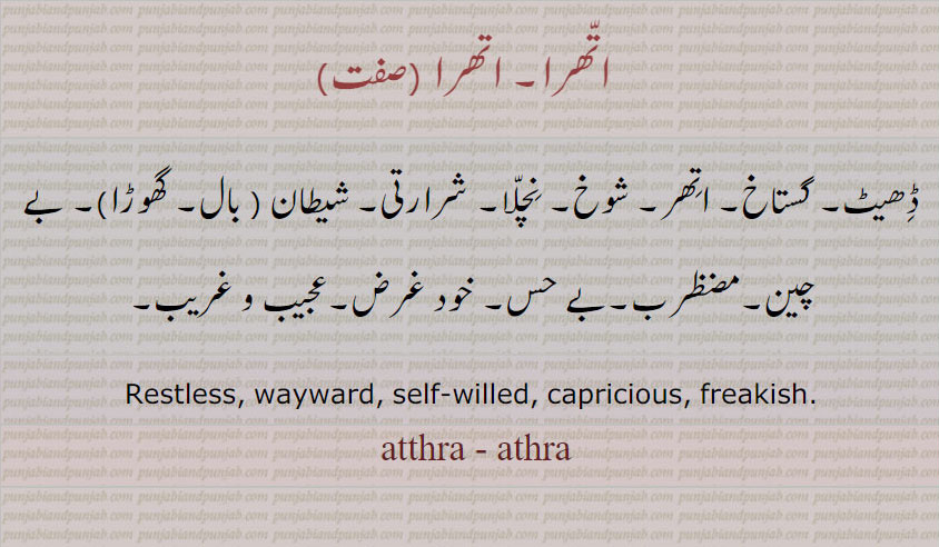   اتھرا ,atthra , athra,ਅੱਥਰਾ , 