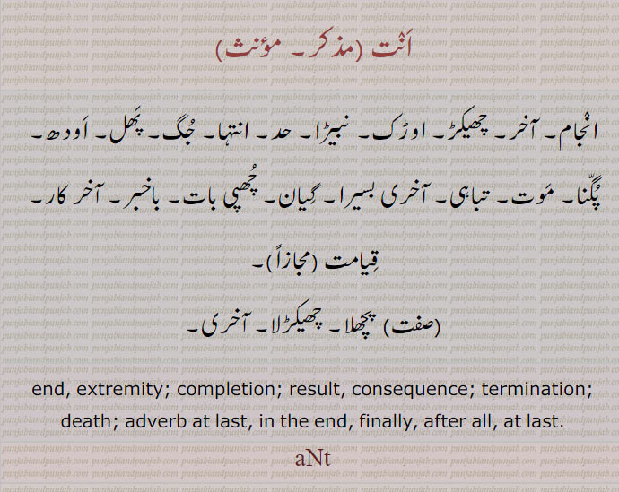 آخیر,انجام,حد, ات, انت,ant,att,ਅੰਤ ,ਅਤੱ, 